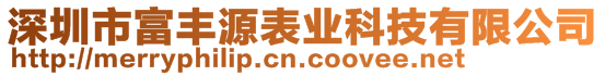 深圳市富豐源表業(yè)科技有限公司