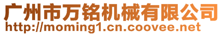 廣州市萬銘機械有限公司