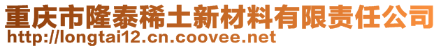 重慶市隆泰稀土新材料有限責任公司