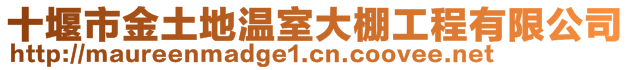 十堰市金土地温室大棚工程有限公司