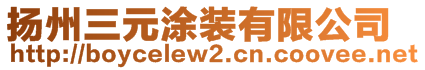 扬州三元涂装有限公司