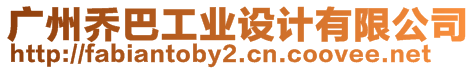 廣州喬巴工業(yè)設(shè)計(jì)有限公司