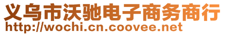 義烏市沃馳電子商務(wù)商行