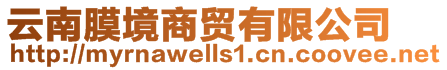 云南膜境商貿有限公司