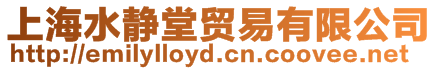 上海水靜堂貿(mào)易有限公司