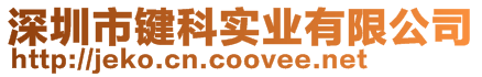 深圳市鍵科實(shí)業(yè)有限公司