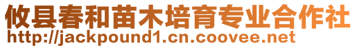 攸縣春和苗木培育專業(yè)合作社