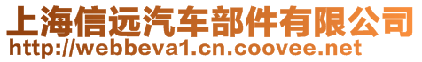 上海信遠汽車部件有限公司