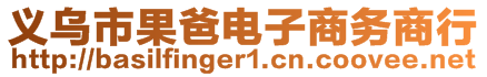 義烏市果爸電子商務商行