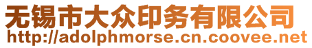 無錫市大眾印務有限公司