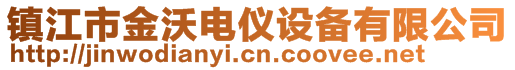 镇江市金沃电仪设备有限公司