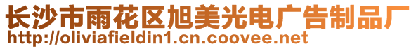 長沙市雨花區(qū)旭美光電廣告制品廠