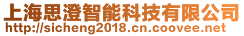 上海思澄智能科技有限公司