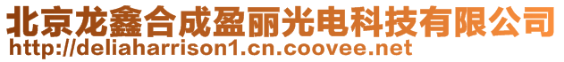 北京龍鑫合成盈麗光電科技有限公司