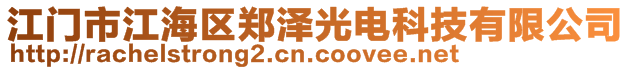 江門市江海區鄭澤光電科技有限公司