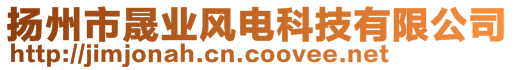 揚州市晟業(yè)風(fēng)電科技有限公司