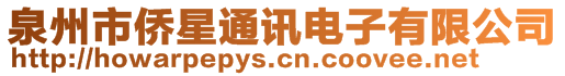 泉州市僑星通訊電子有限公司