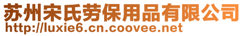 蘇州宋氏勞保用品有限公司