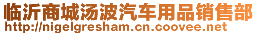 臨沂商城湯波汽車用品銷售部