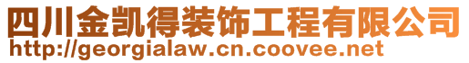 四川金凱得裝飾工程有限公司