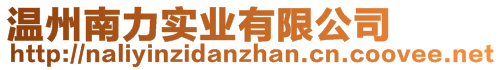 溫州南力實業有限公司