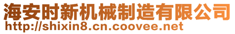 海安時新機械制造有限公司