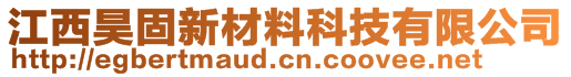 江西昊固新材料科技有限公司