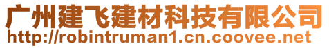 廣州建飛建材科技有限公司