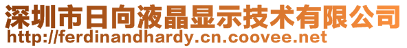 深圳市日向液晶顯示技術有限公司