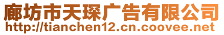 廊坊市天琛廣告有限公司