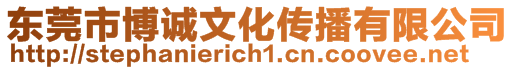 東莞市博誠(chéng)文化傳播有限公司