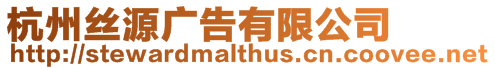 杭州絲源廣告有限公司