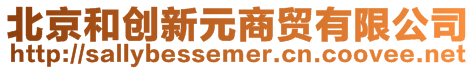 北京和創新元商貿有限公司