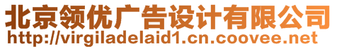北京領優廣告設計有限公司