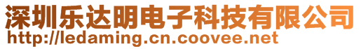 深圳樂達明電子科技有限公司