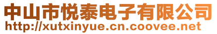 中山市悅泰電子有限公司
