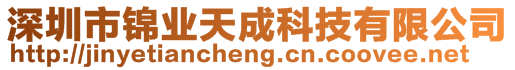 深圳市錦業(yè)天成科技有限公司