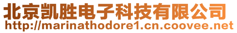 北京凯胜电子科技有限公司