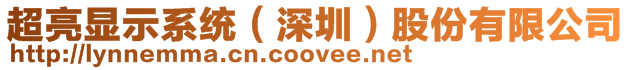 超亮顯示系統(深圳)股份有限公司