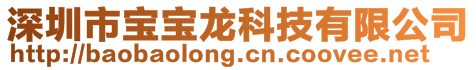 深圳市寶寶龍科技有限公司