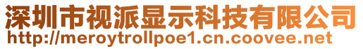 深圳市視派顯示科技有限公司