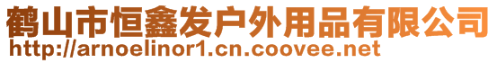 鶴山市恒鑫發戶外用品有限公司