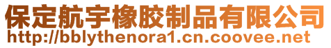 保定航宇橡胶制品有限公司