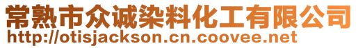 常熟市眾誠染料化工有限公司