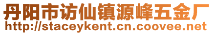 丹陽市訪仙鎮源峰五金廠
