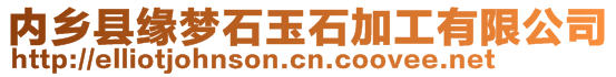內鄉縣緣夢石玉石加工有限公司