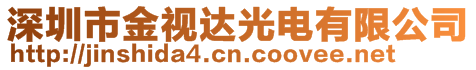 深圳市金視達光電有限公司