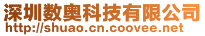 深圳數(shù)奧科技有限公司