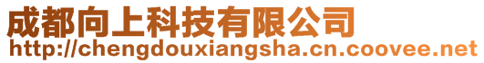 成都向上科技有限公司