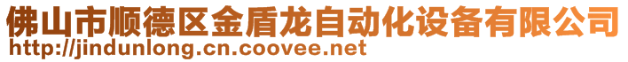 佛山市順德區(qū)金盾龍自動化設備有限公司